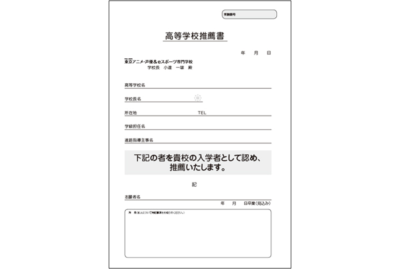 高等学校推薦書