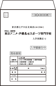 本校に簡易書留で郵送、またはご持参ください。