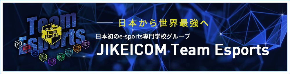 日本初のe-sports専門学校グループ JIKEICOM Team Esports