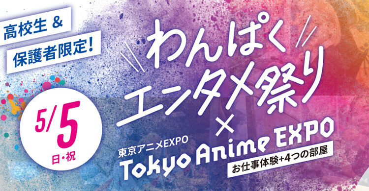 「わんぱくエンタメ祭り × 東京アニメEXPO」～体験授業 + 4つの部屋～