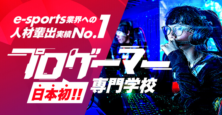 東京アニメ 声優 Eスポーツ専門学校