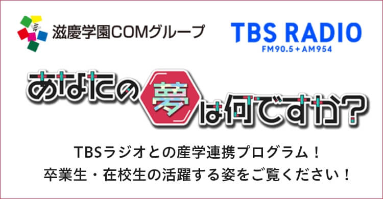 TBSラジオとの産学連携プログラム