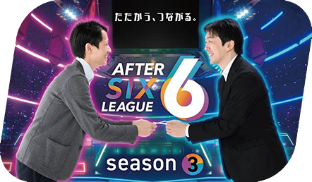 AFTER 6 LEAGUE実行委員会／凸版印刷株式会社 日本初の社会人eスポーツリーグの企画・運営に協力