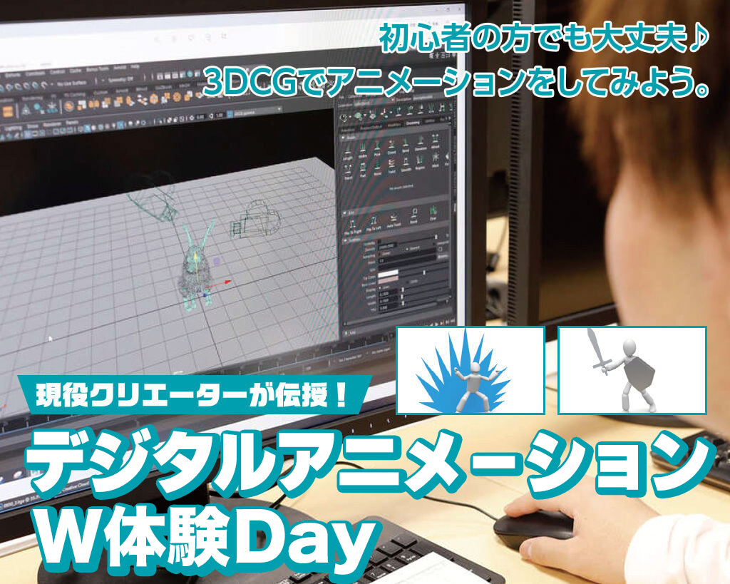 3DCGアニメーションW体験Day