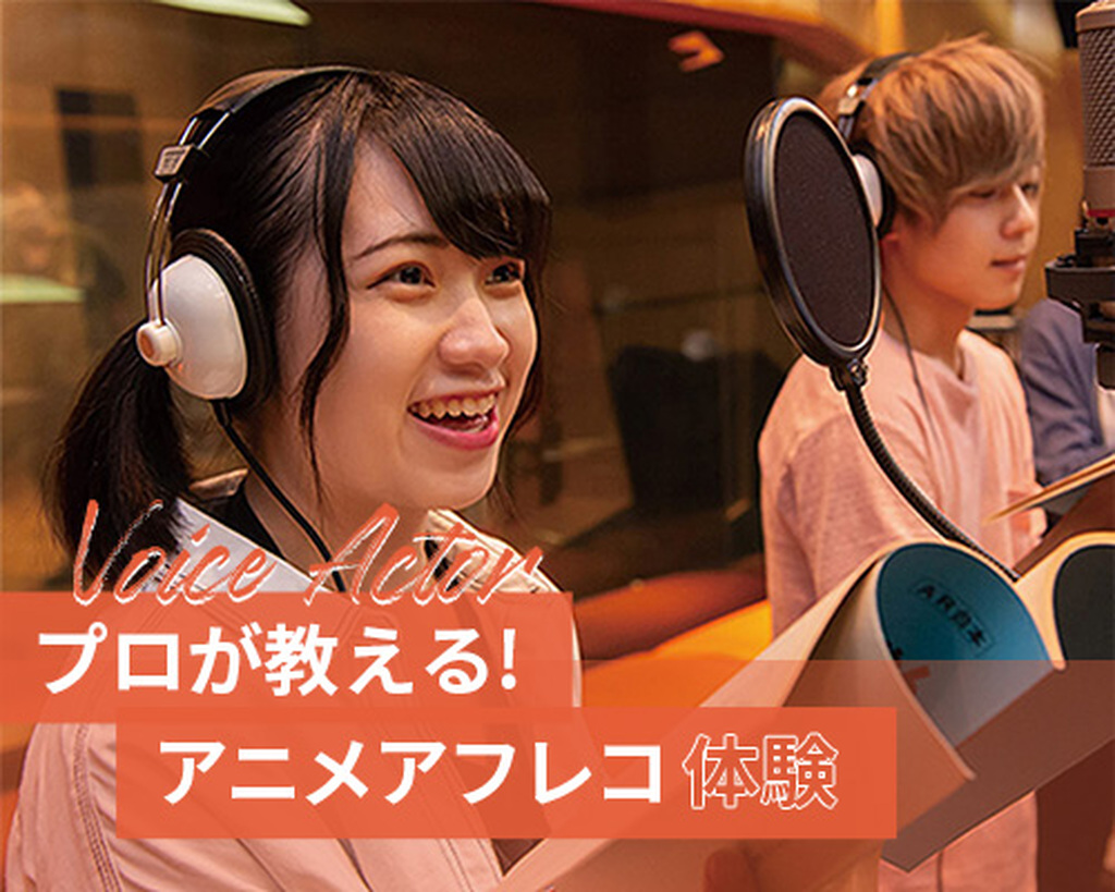 プロに聞いてみた 声優になるには 実際の収入や仕事内容も解説 声優 アニメ Eスポーツ ゲーム業界コラム