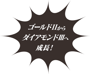 ゴールドIIからダイアモンドIIIへ成長！！