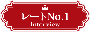 レートNo.1 Interview