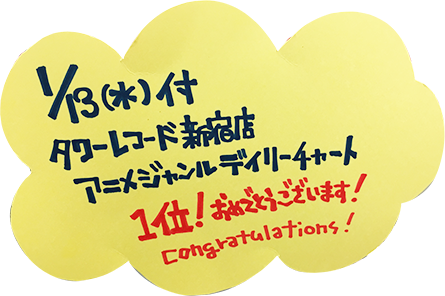 1/13(水)付 タワーレコード新宿店アニメジャンルデイリーチャート1位！おめでとうございます！