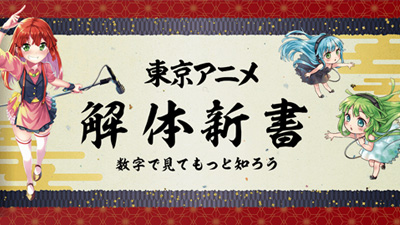 東京アニメ 解体新書